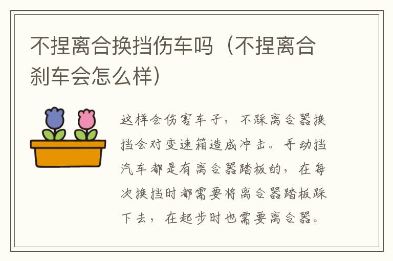 不捏离合换挡伤车吗（不捏离合刹车会怎么样）
