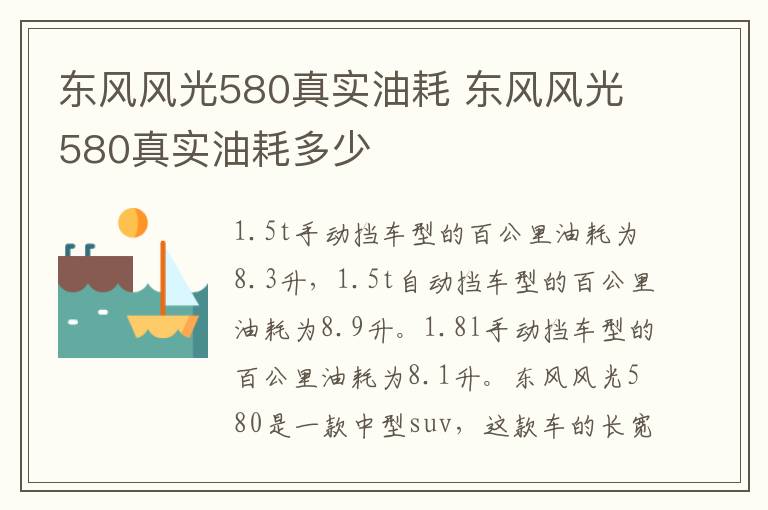东风风光580真实油耗 东风风光580真实油耗多少