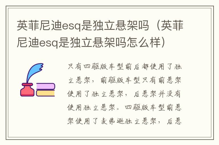 英菲尼迪esq是独立悬架吗(英菲尼迪esq是独立悬架吗怎么样)