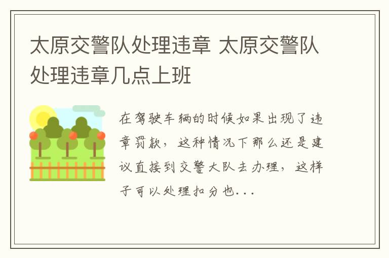 太原交警队处理违章 太原交警队处理违章几点上班