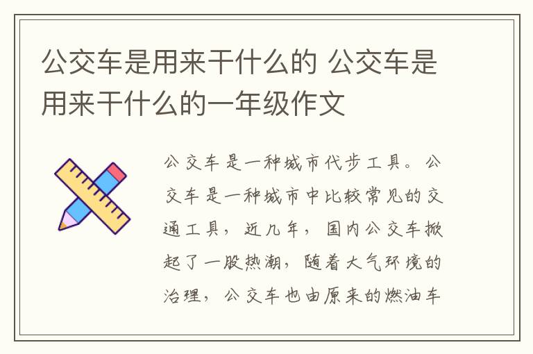 公交车是用来干什么的 公交车是用来干什么的一年级作文