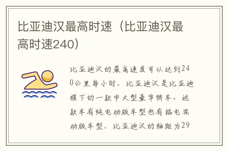 比亚迪汉最高时速（比亚迪汉最高时速240）