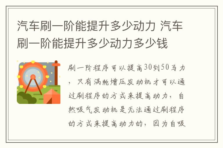 汽车刷一阶能提升多少动力 汽车刷一阶能提升多少动力多少钱