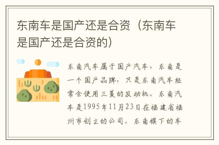 东南车是国产还是合资（东南车是国产还是合资的）
