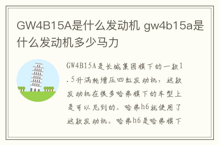 GW4B15A是什么发动机 gw4b15a是什么发动机多少马力