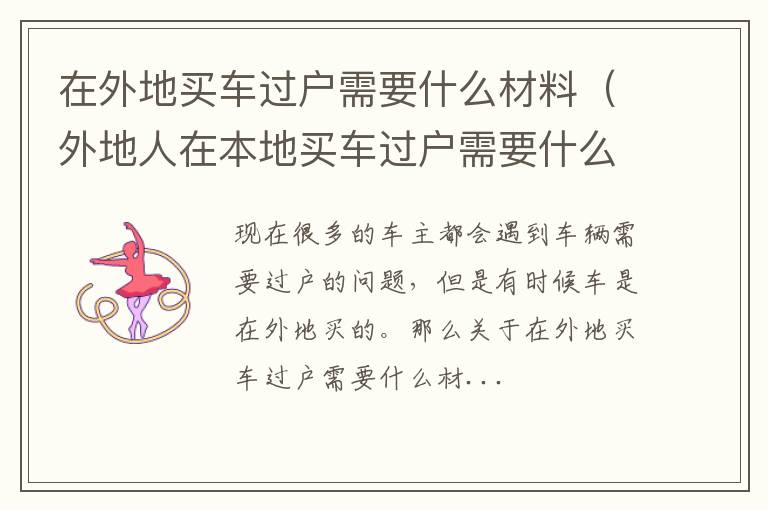 在外地买车过户需要什么材料（外地人在本地买车过户需要什么手续）