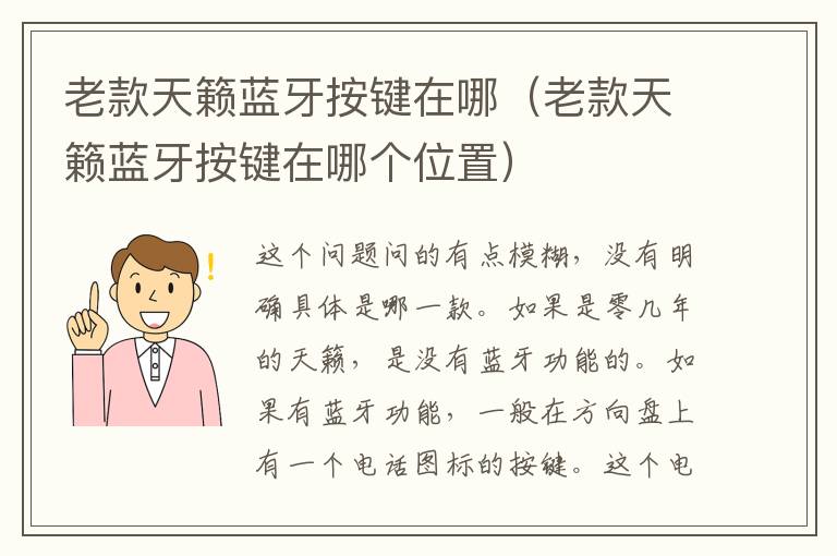 老款天籁蓝牙按键在哪（老款天籁蓝牙按键在哪个位置）