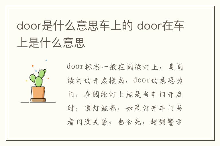 door是什么意思车上的 door在车上是什么意思