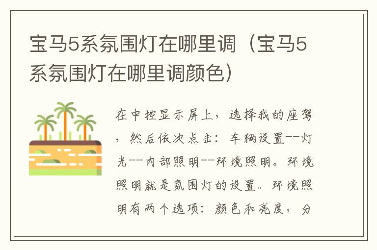 宝马5系氛围灯在哪里调（宝马5系氛围灯在哪里调颜色）