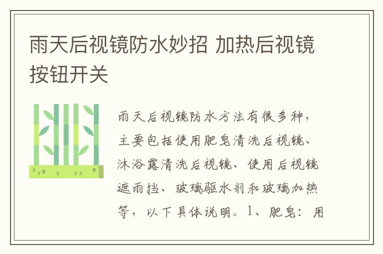 雨天后视镜防水妙招 加热后视镜按钮开关