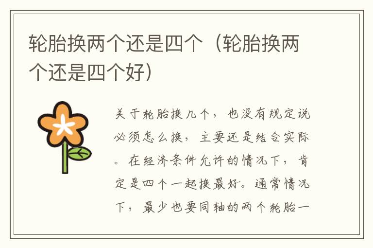 轮胎换两个还是四个（轮胎换两个还是四个好）
