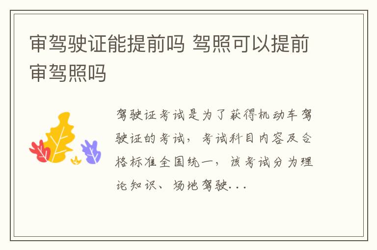 审驾驶证能提前吗 驾照可以提前审驾照吗