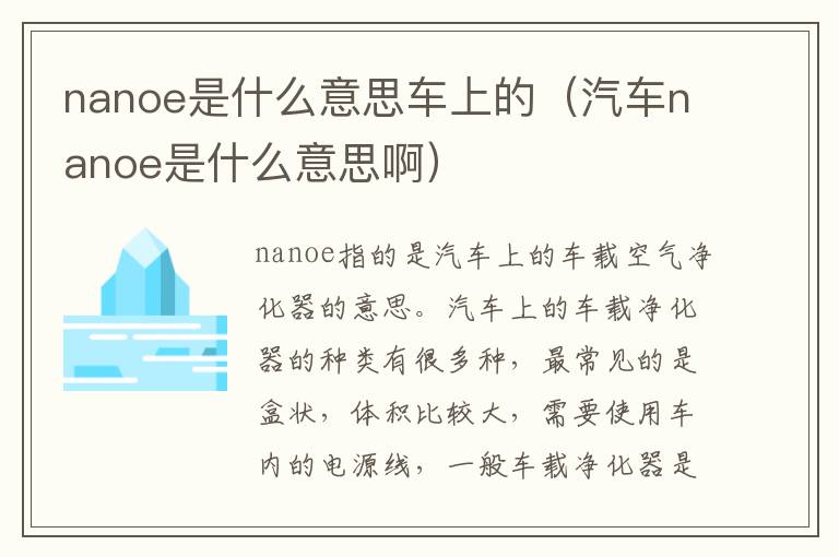 nanoe是什么意思车上的（汽车nanoe是什么意思啊）