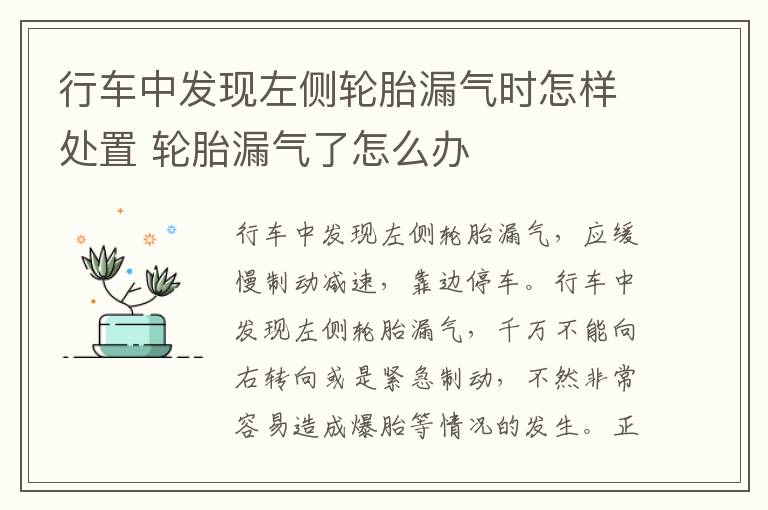 行车中发现左侧轮胎漏气时怎样处置 轮胎漏气了怎么办