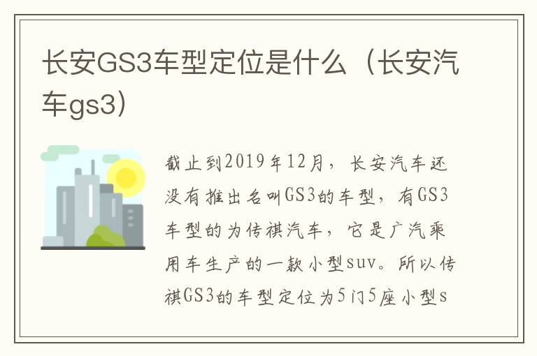 长安GS3车型定位是什么（长安汽车gs3）