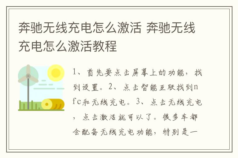 奔驰无线充电怎么激活 奔驰无线充电怎么激活教程