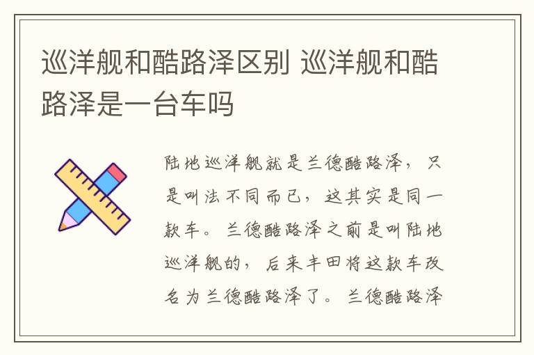 巡洋舰和酷路泽区别 巡洋舰和酷路泽是一台车吗