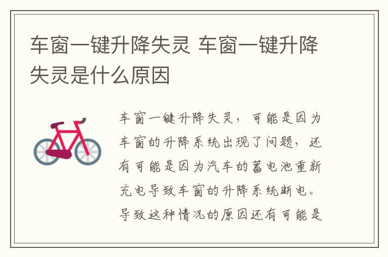 车窗一键升降失灵 车窗一键升降失灵是什么原因