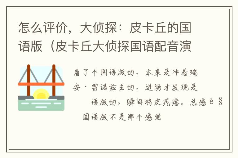 怎么评价，大侦探：皮卡丘的国语版（皮卡丘大侦探国语配音演员）