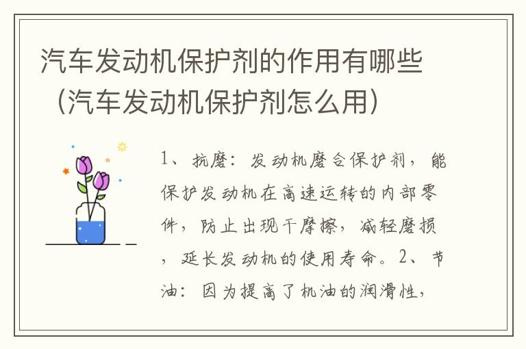 汽车发动机保护剂的作用有哪些（汽车发动机保护剂怎么用）