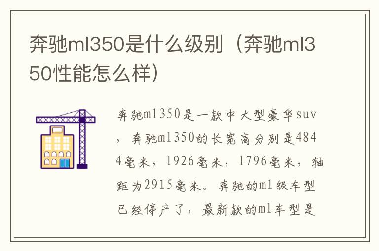奔驰ml350是什么级别（奔驰ml350性能怎么样）