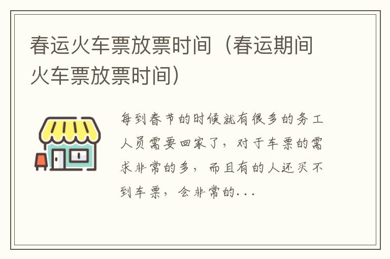 春运火车票放票时间（春运期间火车票放票时间）
