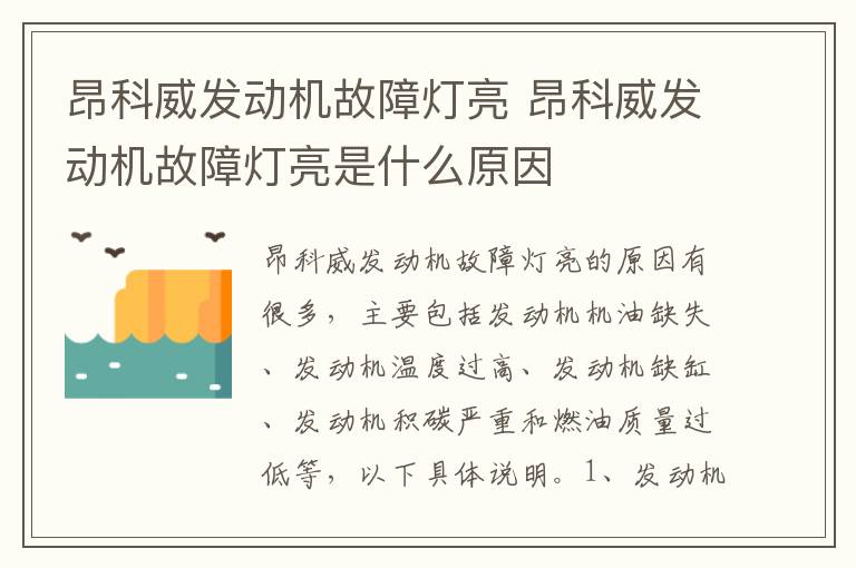 昂科威发动机故障灯亮 昂科威发动机故障灯亮是什么原因