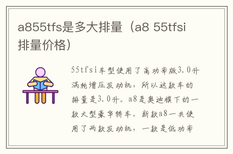 a855tfs是多大排量（a8 55tfsi排量价格）