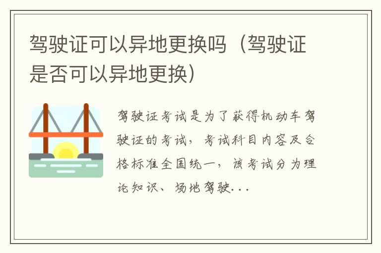 驾驶证可以异地更换吗(驾驶证是否可以异地更换)