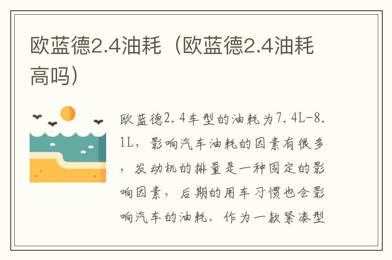 欧蓝德2.4油耗(欧蓝德2.4油耗高吗)