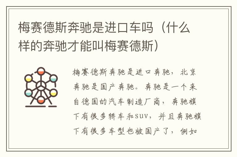 梅赛德斯奔驰是进口车吗（什么样的奔驰才能叫梅赛德斯）