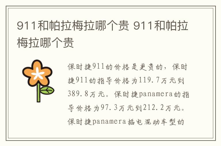 911和帕拉梅拉哪个贵 911和帕拉梅拉哪个贵