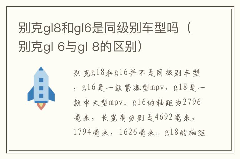 别克gl8和gl6是同级别车型吗（别克gl 6与gl 8的区别）