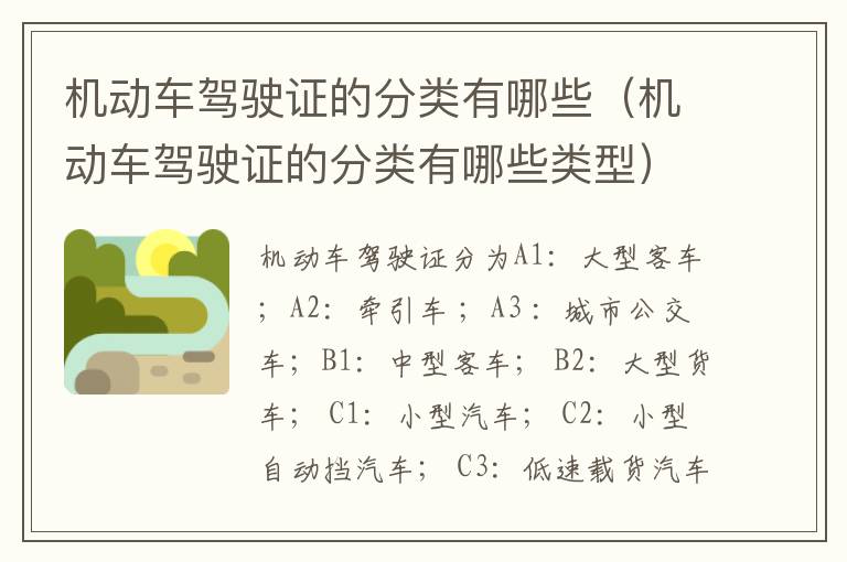 机动车驾驶证的分类有哪些（机动车驾驶证的分类有哪些类型）
