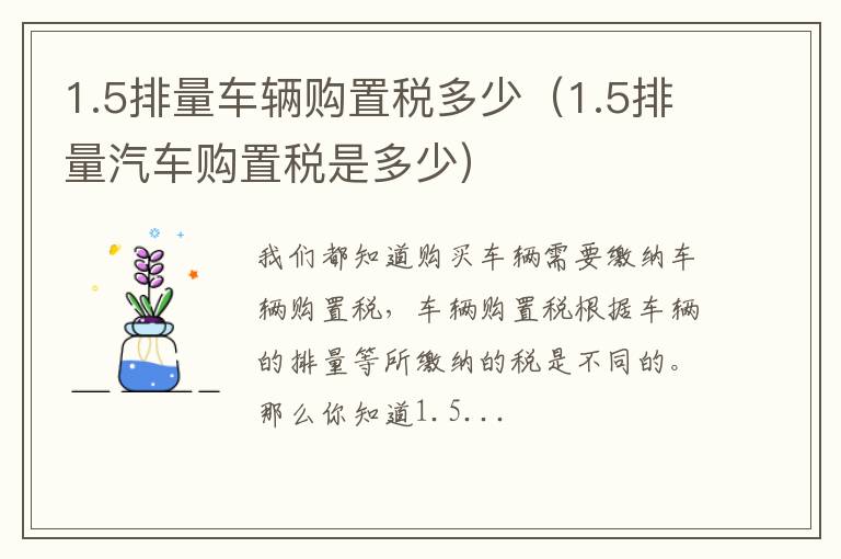 1.5排量车辆购置税多少（1.5排量汽车购置税是多少）
