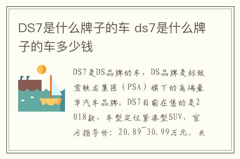 DS7是什么牌子的车 ds7是什么牌子的车多少钱