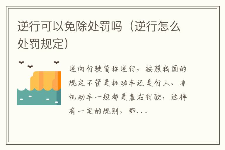 逆行可以免除处罚吗（逆行怎么处罚规定）