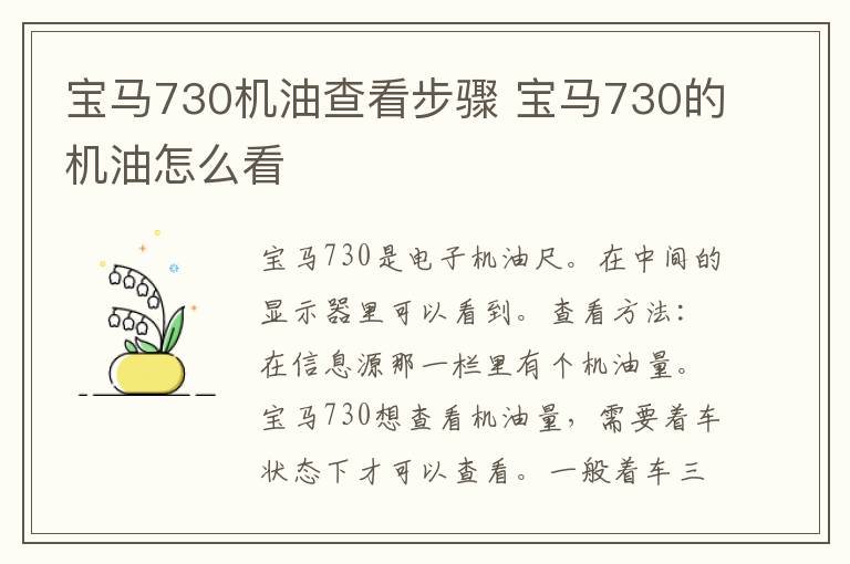 宝马730机油查看步骤 宝马730的机油怎么看