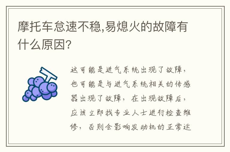 摩托车怠速不稳,易熄火的故障有什么原因?