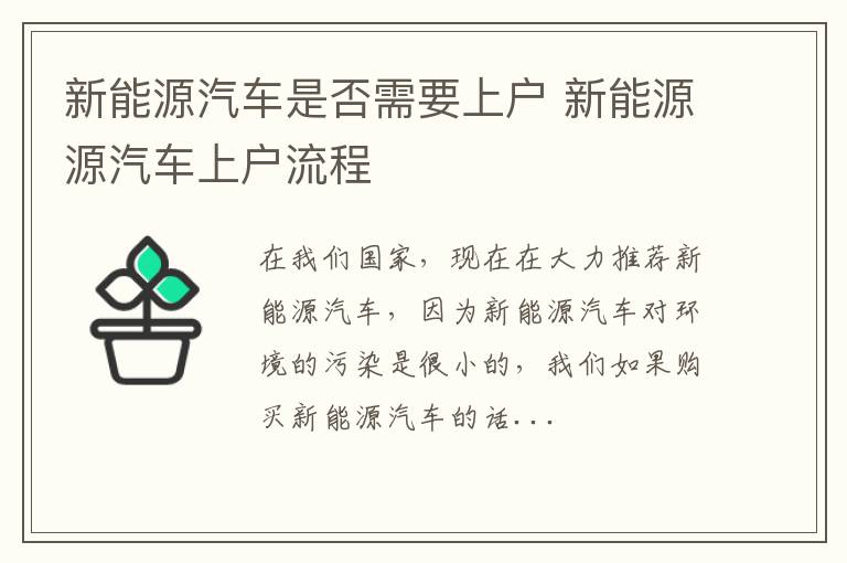 新能源汽车是否需要上户 新能源源汽车上户流程