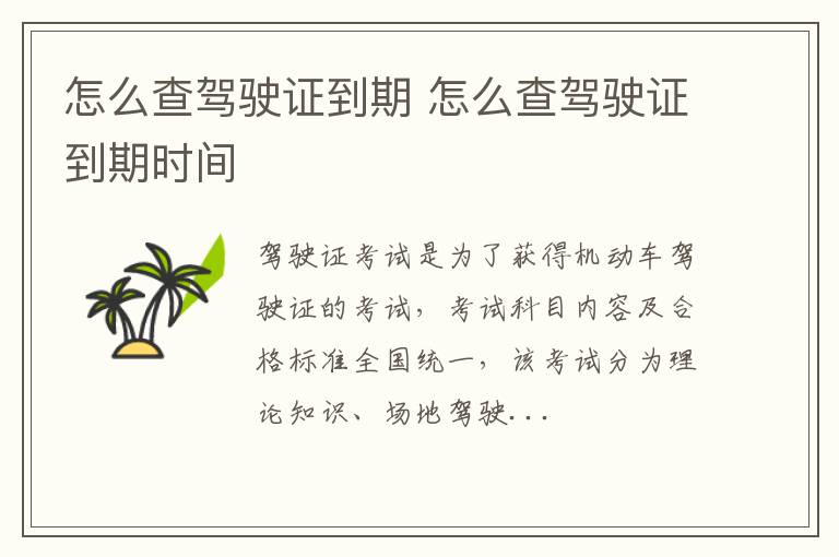 怎么查驾驶证到期 怎么查驾驶证到期时间