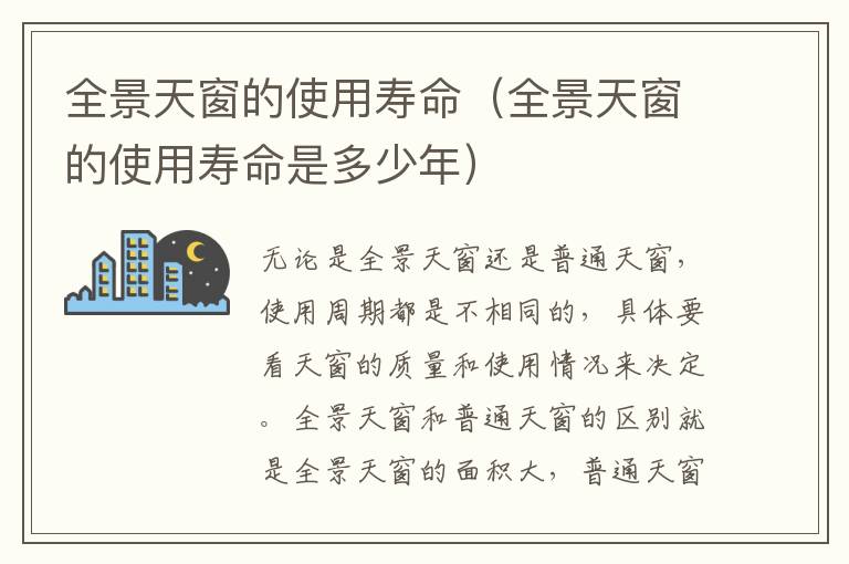 全景天窗的使用寿命（全景天窗的使用寿命是多少年）