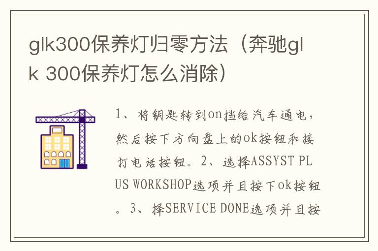 glk300保养灯归零方法（奔驰glk 300保养灯怎么消除）