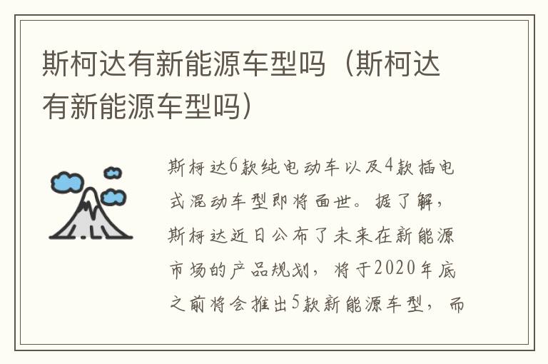 斯柯达有新能源车型吗（斯柯达有新能源车型吗）