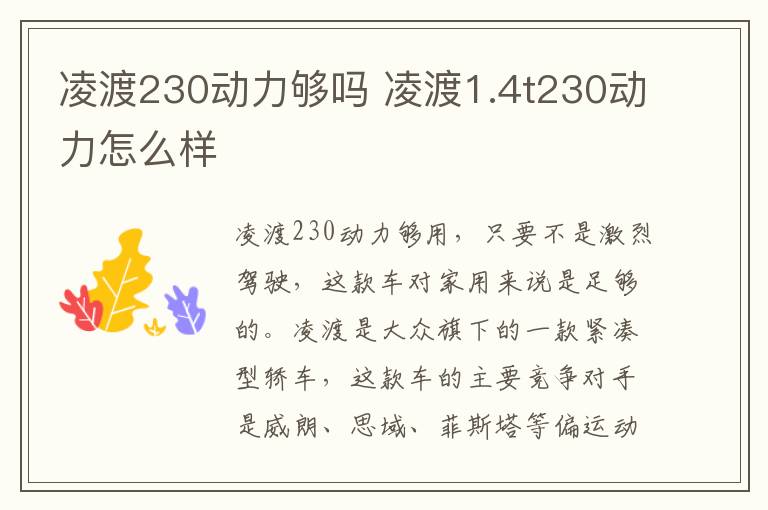 凌渡230动力够吗 凌渡1.4t230动力怎么样