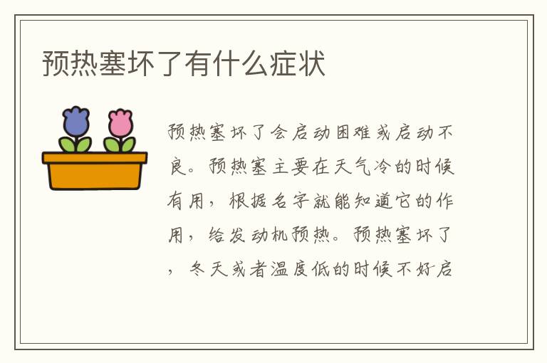 预热塞坏了有什么症状