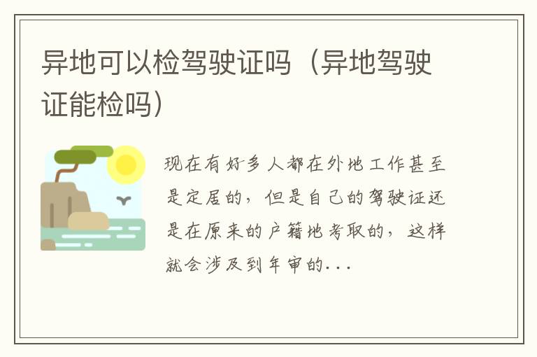 异地可以检驾驶证吗（异地驾驶证能检吗）