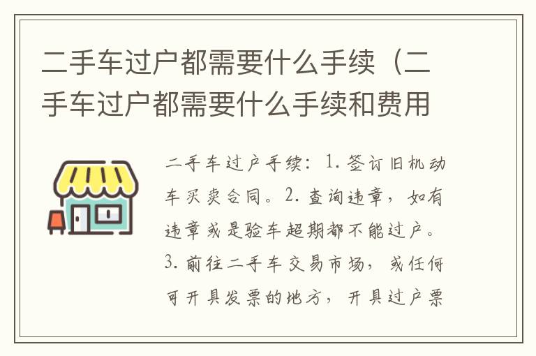 二手车过户都需要什么手续（二手车过户都需要什么手续和费用）
