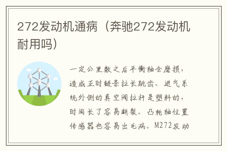 272发动机通病（奔驰272发动机耐用吗）
