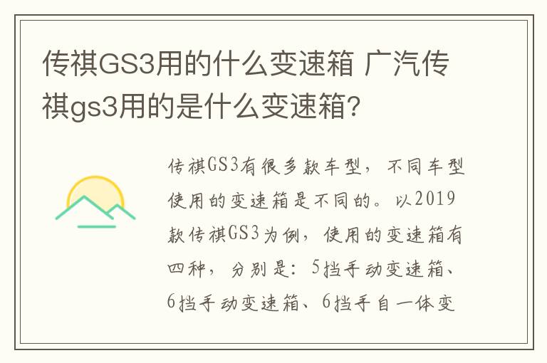 传祺GS3用的什么变速箱 广汽传祺gs3用的是什么变速箱?